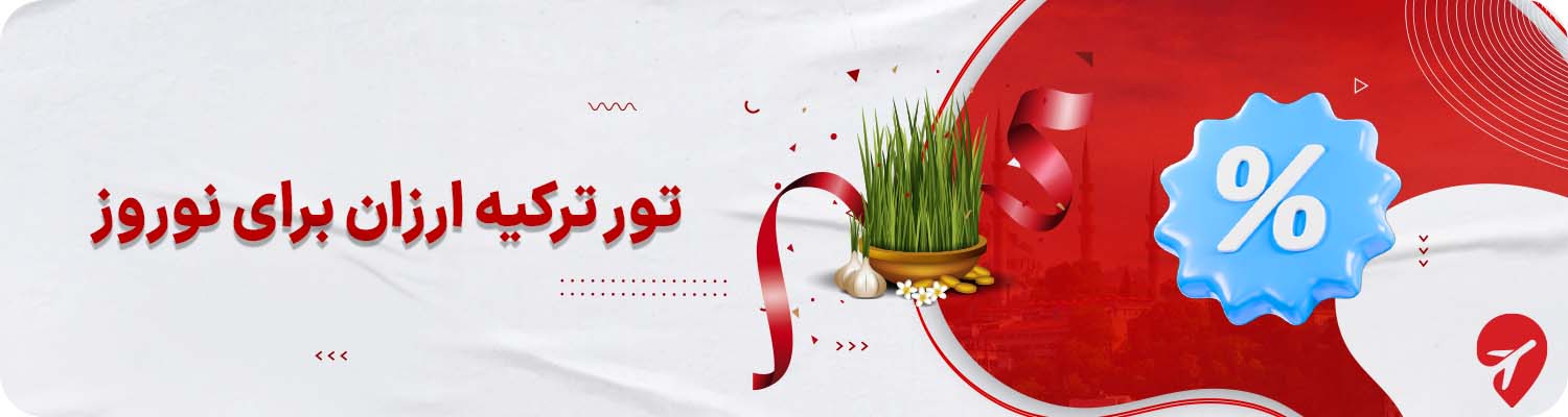 تور ترکیه ارزان برای نوروز